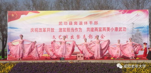 銀齡生輝傳雅韻 文化交流潤古城——咸陽市老年大學與市老干部活動中心文藝團隊赴武功開展文化交流活動