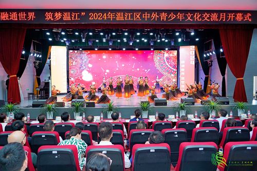 融通世界 筑夢溫江 2024年中外青少年文化交流月開幕盛況